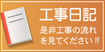 久保田建築工事日記リンク