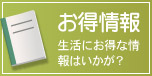 久保田建築お得情報リンク