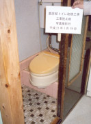 介護保険住宅／トイレ改修前